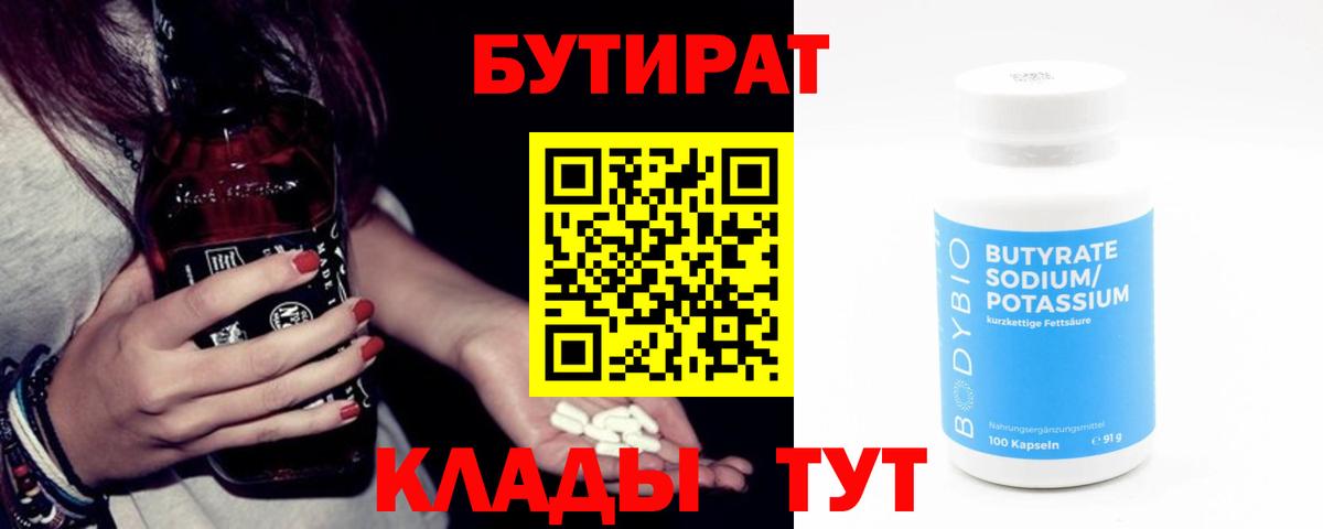 БУТИРАТ 99%  Вход с VPN  Куйбышев 