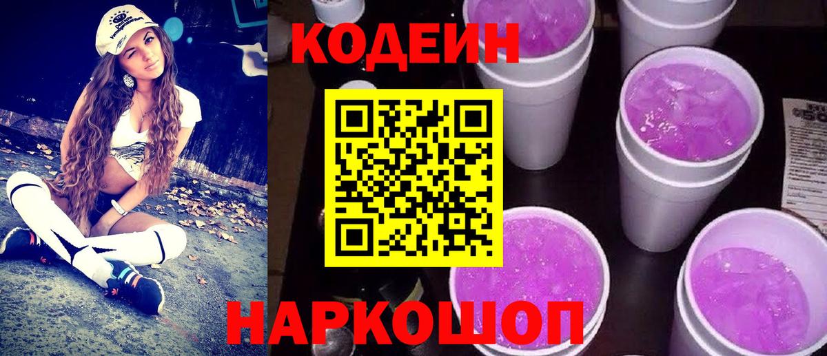 Куйбышев  Codein Purple Drank  Вход с VPN 